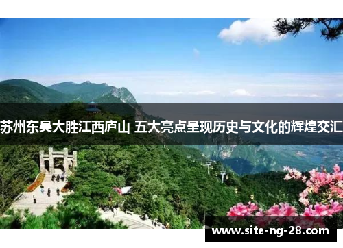 苏州东吴大胜江西庐山 五大亮点呈现历史与文化的辉煌交汇