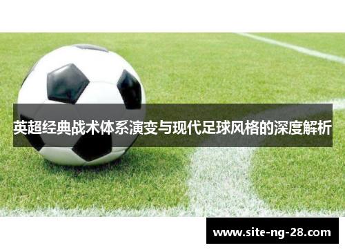 英超经典战术体系演变与现代足球风格的深度解析