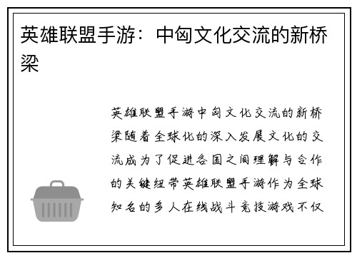 英雄联盟手游：中匈文化交流的新桥梁