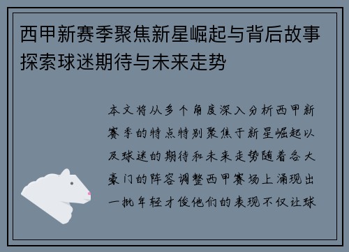 西甲新赛季聚焦新星崛起与背后故事探索球迷期待与未来走势