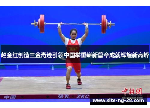 赵金红创造三金奇迹引领中国举重崭新篇章成就辉煌新高峰
