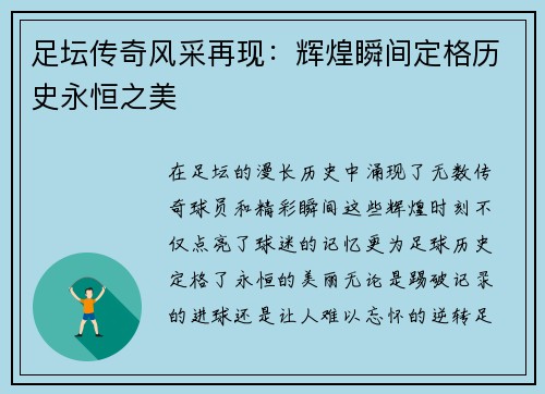 足坛传奇风采再现：辉煌瞬间定格历史永恒之美