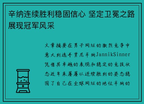辛纳连续胜利稳固信心 坚定卫冕之路展现冠军风采