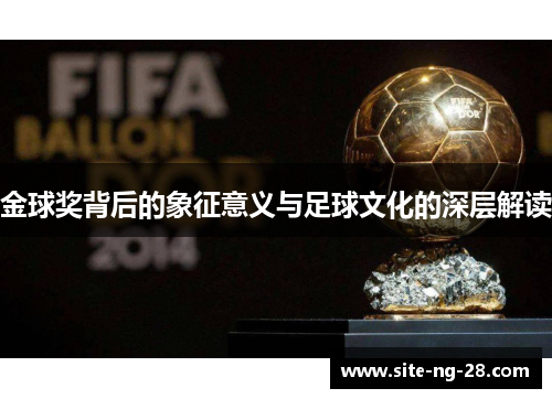 金球奖背后的象征意义与足球文化的深层解读
