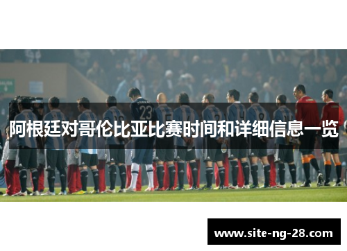 阿根廷对哥伦比亚比赛时间和详细信息一览