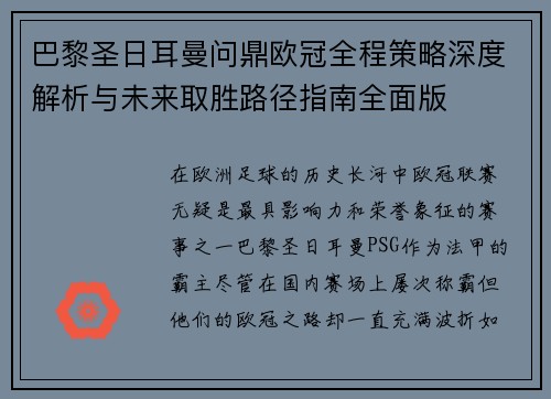 巴黎圣日耳曼问鼎欧冠全程策略深度解析与未来取胜路径指南全面版
