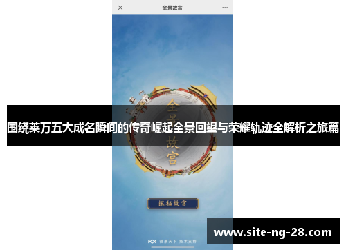 围绕莱万五大成名瞬间的传奇崛起全景回望与荣耀轨迹全解析之旅篇