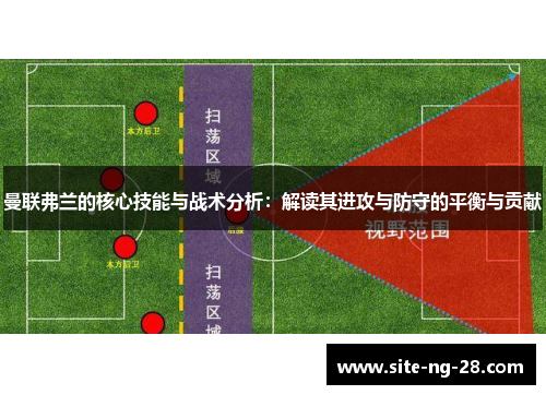 曼联弗兰的核心技能与战术分析：解读其进攻与防守的平衡与贡献