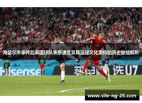 海瑟尔关事件后英国球队关系演变及其足球文化重构的历史脉络解析