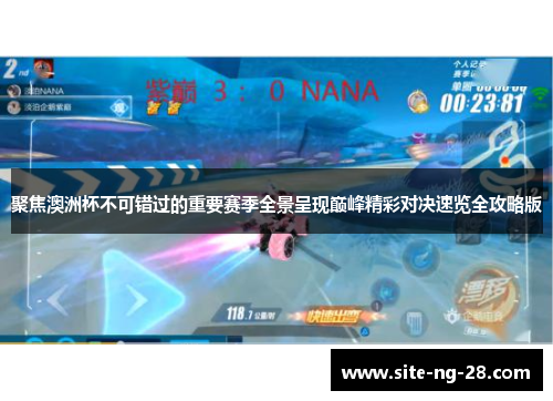 聚焦澳洲杯不可错过的重要赛季全景呈现巅峰精彩对决速览全攻略版