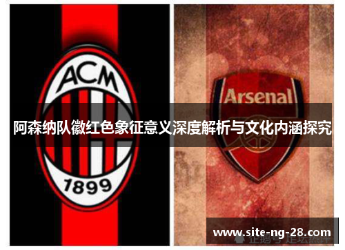 阿森纳队徽红色象征意义深度解析与文化内涵探究