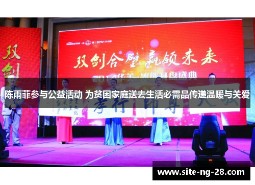 陈雨菲参与公益活动 为贫困家庭送去生活必需品传递温暖与关爱