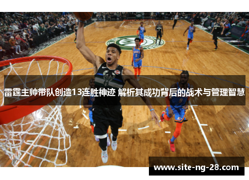 雷霆主帅带队创造13连胜神迹 解析其成功背后的战术与管理智慧