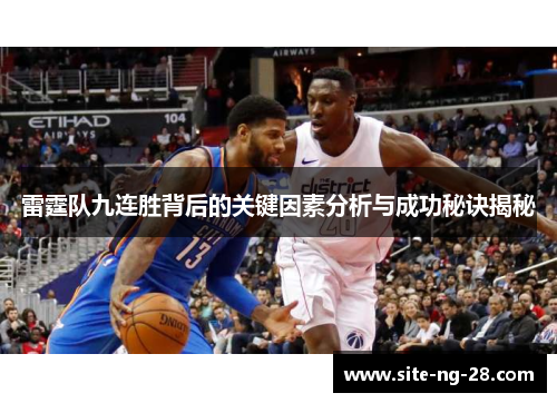 雷霆队九连胜背后的关键因素分析与成功秘诀揭秘
