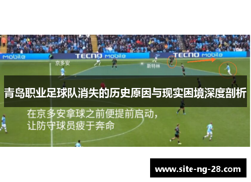 青岛职业足球队消失的历史原因与现实困境深度剖析 青岛职业足球队消失的历史原因与现实困境深度剖析