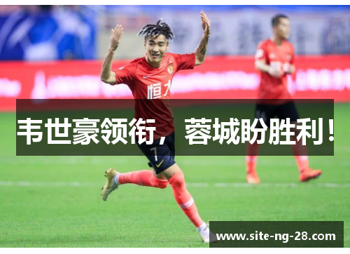 韦世豪领衔，蓉城盼胜利！