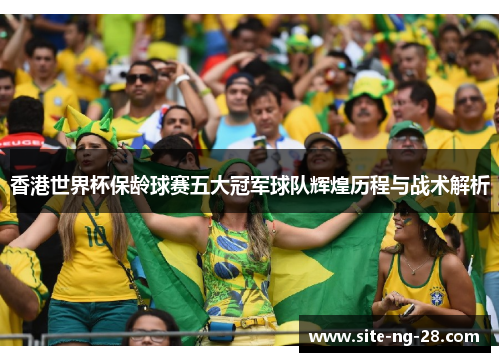 香港世界杯保龄球赛五大冠军球队辉煌历程与战术解析