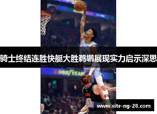 骑士终结连胜快艇大胜鹈鹕展现实力启示深思