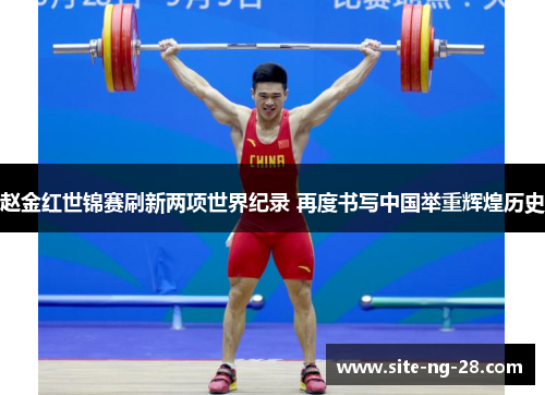 赵金红世锦赛刷新两项世界纪录 再度书写中国举重辉煌历史