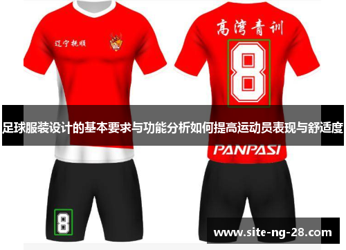 足球服装设计的基本要求与功能分析如何提高运动员表现与舒适度
