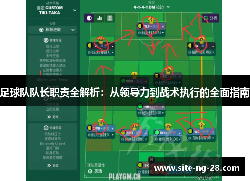 足球队队长职责全解析：从领导力到战术执行的全面指南