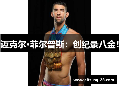 迈克尔·菲尔普斯：创纪录八金！