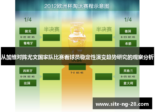 从加维对阵尤文国家队比赛看球员稳定性演变趋势研究的观察分析