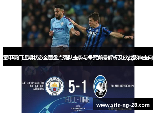 意甲豪门近期状态全面盘点强队走势与争冠前景解析及欧战影响走向