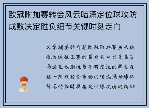 欧冠附加赛转会风云暗涌定位球攻防成败决定胜负细节关键时刻走向