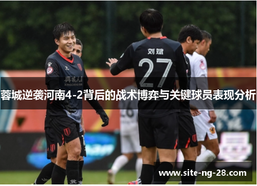 蓉城逆袭河南4-2背后的战术博弈与关键球员表现分析