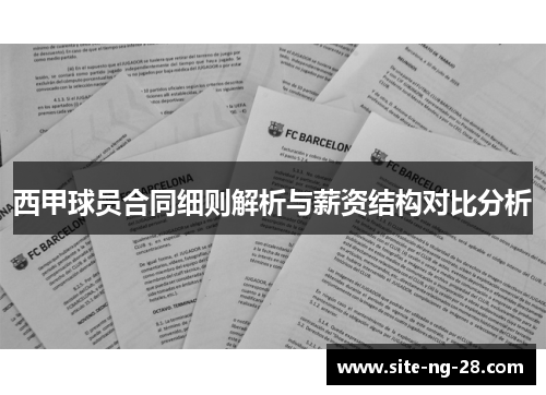 西甲球员合同细则解析与薪资结构对比分析