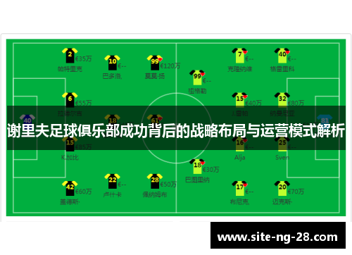 谢里夫足球俱乐部成功背后的战略布局与运营模式解析