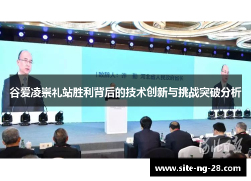 谷爱凌崇礼站胜利背后的技术创新与挑战突破分析