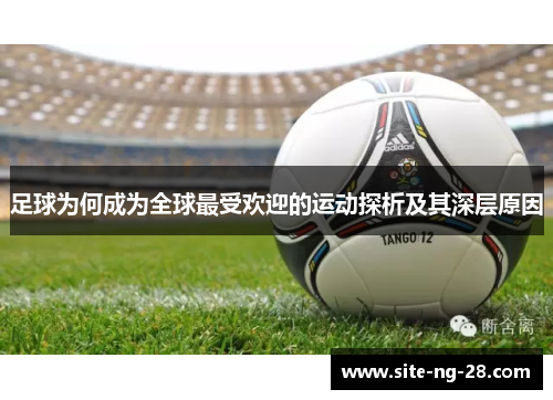 足球为何成为全球最受欢迎的运动探析及其深层原因