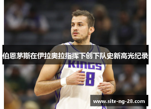 伯恩茅斯在伊拉奥拉指挥下创下队史新高光纪录