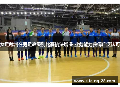 女足裁判在男足高级别比赛执法增多 业务能力获得广泛认可