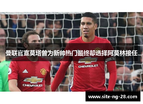 曼联官宣莫塔曾为新帅热门最终却选择阿莫林接任