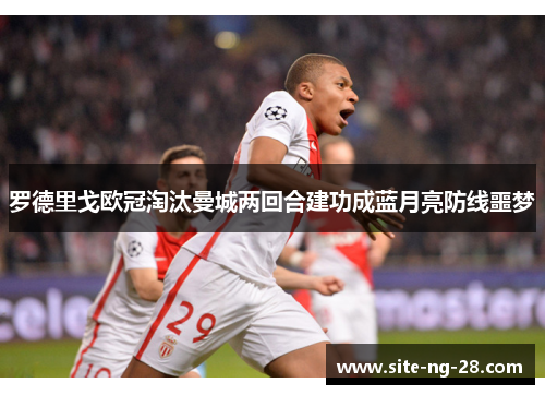 罗德里戈欧冠淘汰曼城两回合建功成蓝月亮防线噩梦