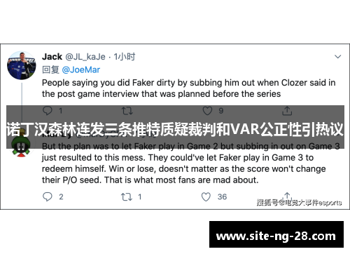 诺丁汉森林连发三条推特质疑裁判和VAR公正性引热议