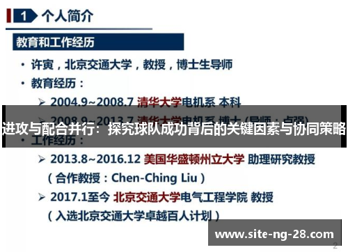 进攻与配合并行：探究球队成功背后的关键因素与协同策略