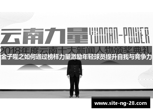 金子隆之如何通过榜样力量激励年轻球员提升自我与竞争力