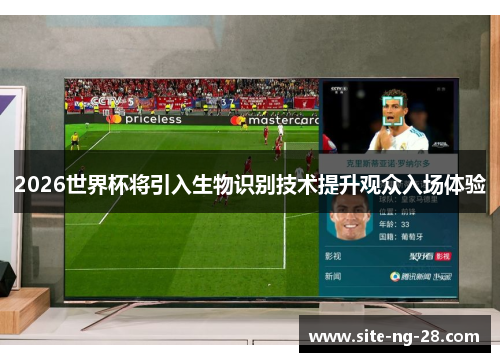 2026世界杯将引入生物识别技术提升观众入场体验