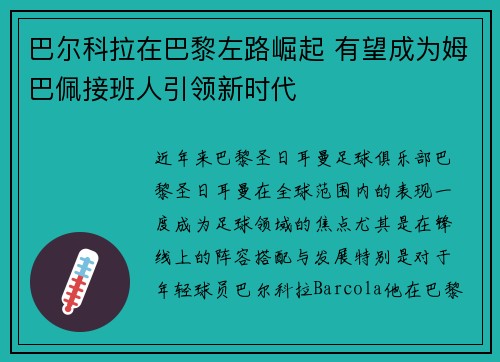 巴尔科拉在巴黎左路崛起 有望成为姆巴佩接班人引领新时代