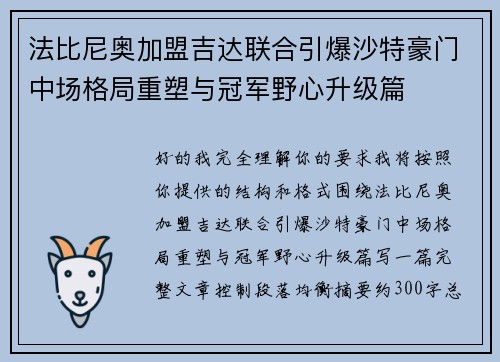 法比尼奥加盟吉达联合引爆沙特豪门中场格局重塑与冠军野心升级篇