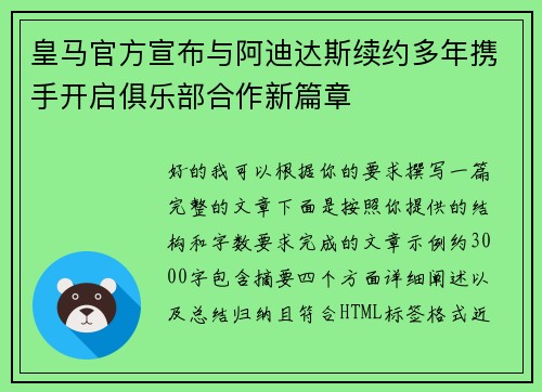 皇马官方宣布与阿迪达斯续约多年携手开启俱乐部合作新篇章