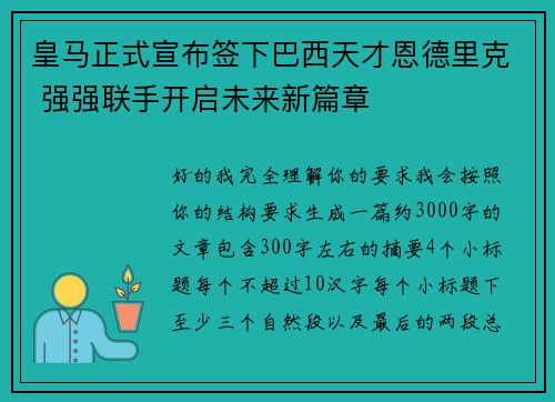 皇马正式宣布签下巴西天才恩德里克 强强联手开启未来新篇章