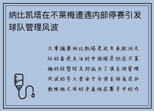 纳比凯塔在不莱梅遭遇内部停赛引发球队管理风波