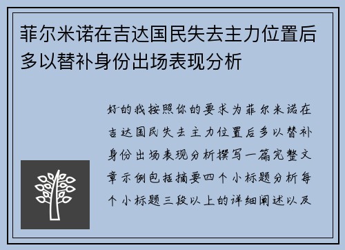 菲尔米诺在吉达国民失去主力位置后多以替补身份出场表现分析