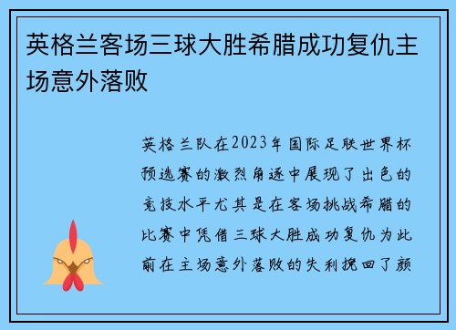 英格兰客场三球大胜希腊成功复仇主场意外落败