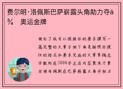费尔明·洛佩斯巴萨崭露头角助力夺得奥运金牌